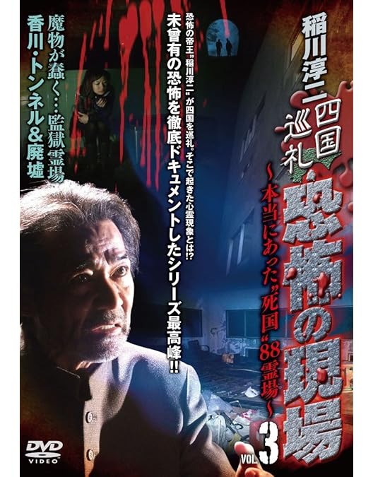 Amazon.co.jp: 稲川淳二 四国巡礼・恐怖の現場～本当にあった“死