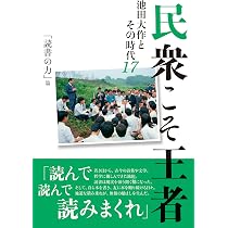 民衆こそ王者 池田大作とその時代 17 「読書の力」篇 | 「池田大作と