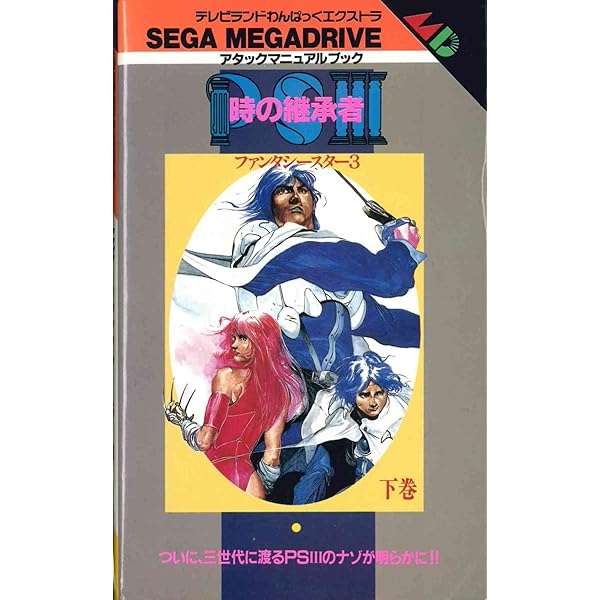 Amazon.co.jp: ファンタシースター2必勝攻略法 (セガ・メガドライブ