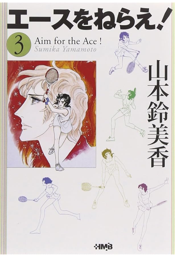 エースをねらえ1巻から10巻セット Amazon.co.jp: エースをねらえ! 全10巻・全巻セット : 山本 鈴美香: 本