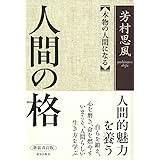 人間の格 新装改訂版