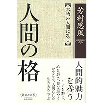 人間の格 新装改訂版 | 芳村 思風 |本 | 通販 | Amazon