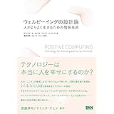 ウェルビーイングの設計論-人がよりよく生きるための情報技術