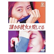 Amazon.co.jp: フジテレビ開局50周年記念 『君の瞳に恋してる!』DVD 