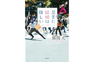 忍者に結婚は難しい