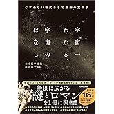 宇宙一わかる、宇宙のはなし むずかしい数式なしで最新の天文学
