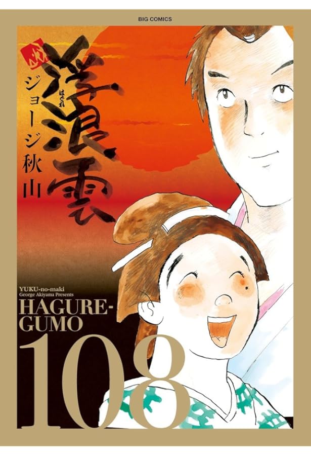 Amazon.co.jp: 浮浪雲(はぐれぐも) (100) (ビッグコミックス