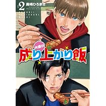 Amazon.co.jp: 大盛り！成り上がり飯 1 (バンチコミックス) : 奥嶋