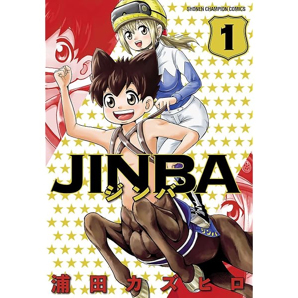 Amazon.co.jp: JINBA 2 (少年チャンピオン・コミックス) 電子書籍