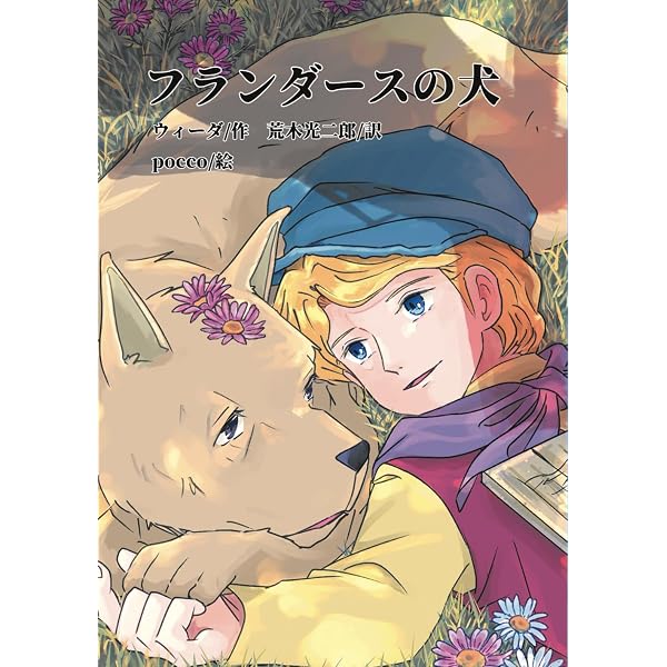 フランダースの犬 (子どものための世界文学の森 12) | ウィーダ