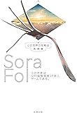 Sora Fol この世界はVR(仮想現実)であり、ゲームである。 この世界の攻略法|基礎編