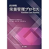 改訂新版 栄養管理プロセス