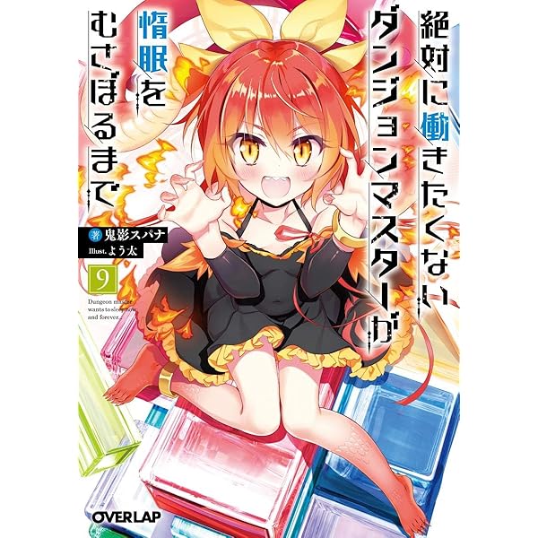 絶対に働きたくないダンジョンマスターが惰眠をむさぼるまで 10