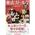 書店ガール 7 旅立ち (PHP文芸文庫)