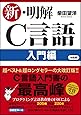 新・明解C言語 入門編 (明解シリーズ)