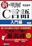 新・明解C言語 入門編 (明解シリーズ)