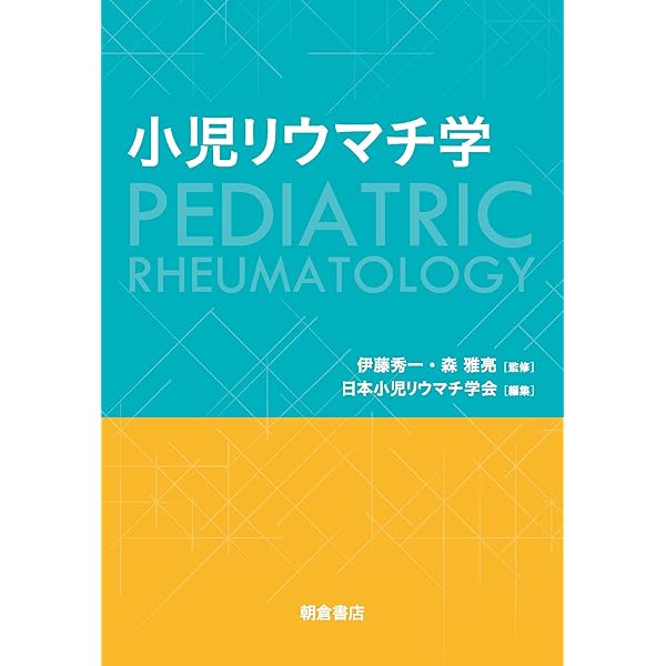 Amazon.co.jp: 小児リウマチレジデントガイド : Metropolitan