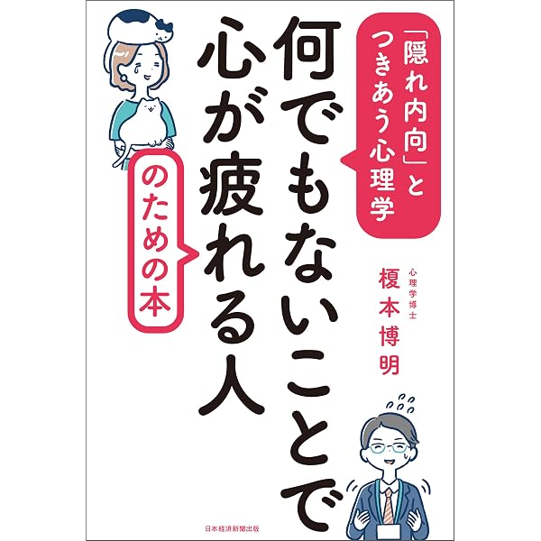 Amazon Co Jp 何でもないことで心が疲れる人のための本 隠れ内向 とつきあう心理学 日本経済新聞出版 Ebook 榎本博明 本
