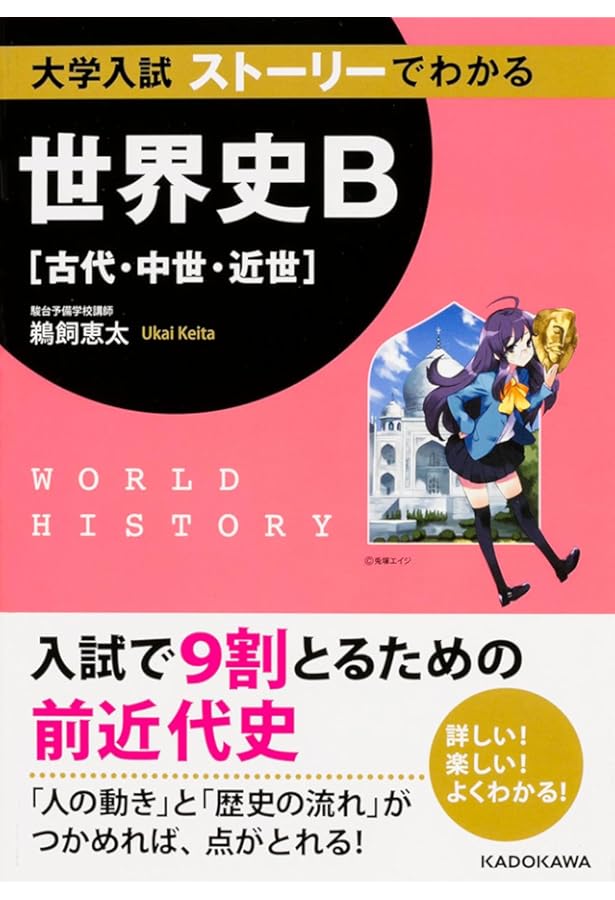 大学入試 ストーリーでわかる世界史B(近代・現代) | 鵜飼 恵太 |本
