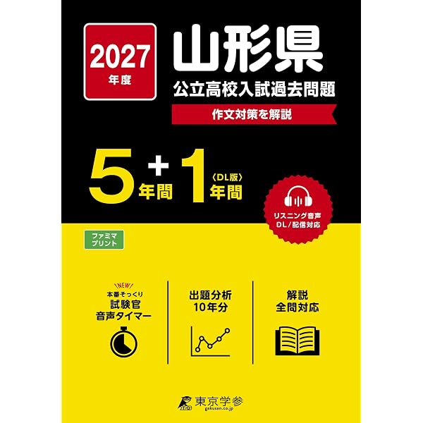 山形県公立高校 2026年度版 【 過去問 5+1年分 】 山形県立高校 英語