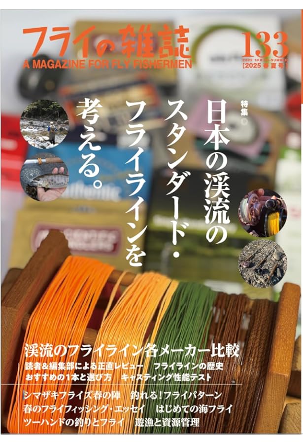 フライの雑誌 131(2024夏秋号): 特集◎イブニング&ヒゲナガの釣り 一発