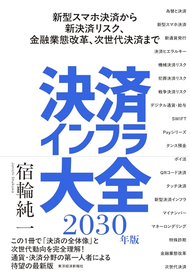 決済サービスとキャッシュレス社会の本質 | 宮居 雅宣 |本 | 通販 | Amazon