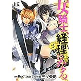 女騎士、経理になる。 (2) (バーズコミックス)