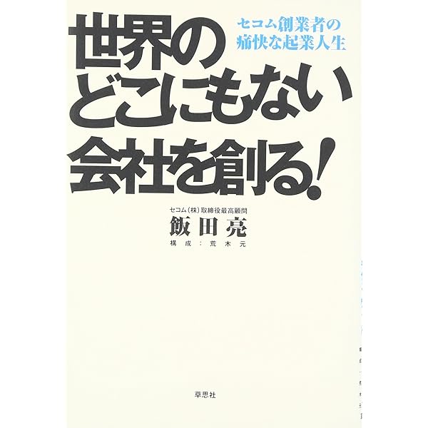 むずかしく考えるな楽しくやれ: セコム飯田亮の直球直言 | 飯田