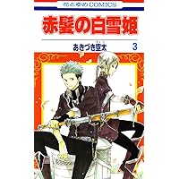 Amazon.co.jp: 赤髪の白雪姫1 (花とゆめCOMICS) : あきづき空太: 本