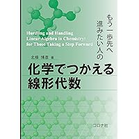 化学のための数学・物理 (物理化学入門シリーズ) | 河野 裕彦 |本