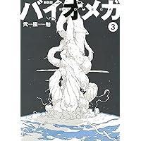 バイオメガ　新装版　1〜3巻　全巻セット　弐瓶勉 新装版 バイオメガ（3） (シリウスコミックス) | 弐瓶勉 | 少年