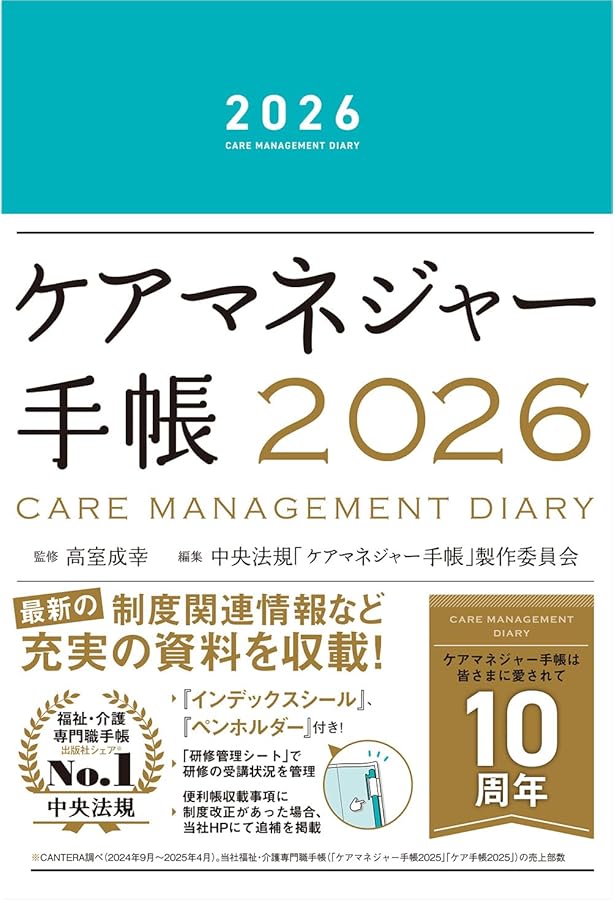 ケアマネジャー手帳2025 | 中央法規「ケアマネジャー手帳」製作委員会