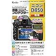 Kenko 液晶保護フィルム 液晶プロテクター Nikon D850用 KLP-ND850