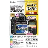 Kenko 液晶保護フィルム 液晶プロテクター Nikon D850用 KLP-ND850