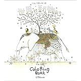 かめいち堂 COLORING BOOK 2 世界の動物たち アフリカの動物編 (玄光社MOOK)