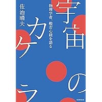仏教と現代物理学 一休の〈般若心経〉を読む/自照社出版/可藤豊文（単行本） マンガで読む14歳のための現代物理学と般若心経 | 佐治 晴夫 |本