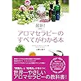 最新! アロマセラピーのすべてがわかる本