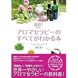 最新! アロマセラピーのすべてがわかる本