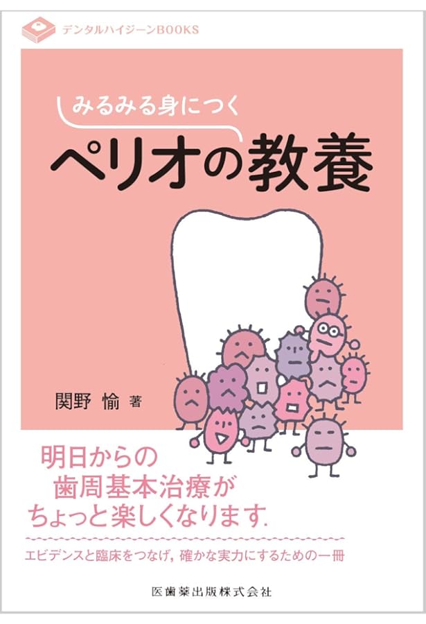 リスクが読める! 患者さんが動く! 3年目からの歯科衛生士臨床 | 杉山