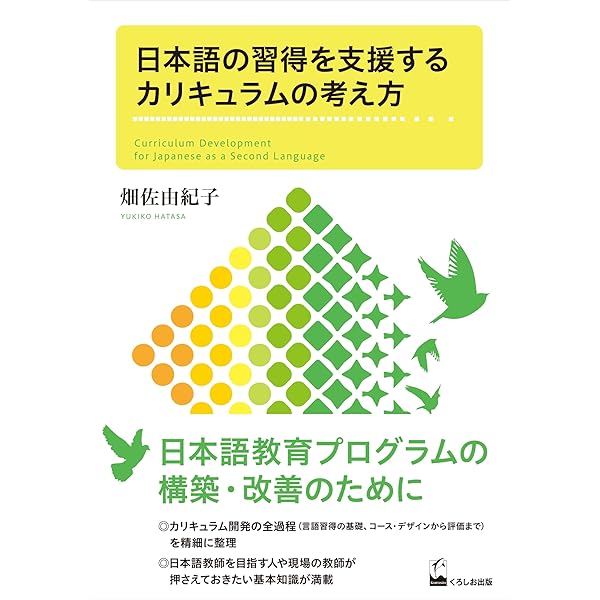日本語教育の方法: コース・デザインの実際 | 田中 望 |本 | 通販 | Amazon