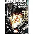 銀河英雄伝説列伝1 (晴れあがる銀河) (創元SF文庫)