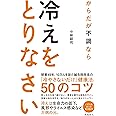 からだが不調なら 冷えをとりなさい いのちを支える東洋医学