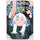 邪神の弁当屋さん(4) (ヤングマガジンKC)