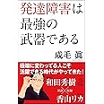 発達障害は最強の武器である (SB新書)