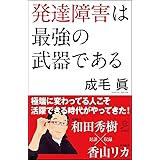 発達障害は最強の武器である (SB新書)