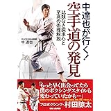 中達也が行く!空手道の発見: 比類なき探求心と至高の術理解説
