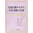 実務目線からみた事業承継の実務 三訂版
