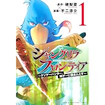 Amazon.co.jp: シャングリラ・フロンティア(1) ~クソゲーハンター、神