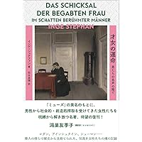 才女の運命 男たちの名声の陰で