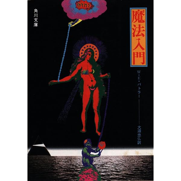魔法入門 (1974年) (角川文庫) | W・E・バトラー, 大沼 忠弘 |本
